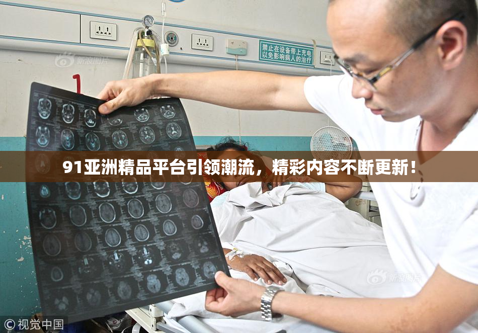 91亚洲精品平台引领潮流，精彩内容不断更新！