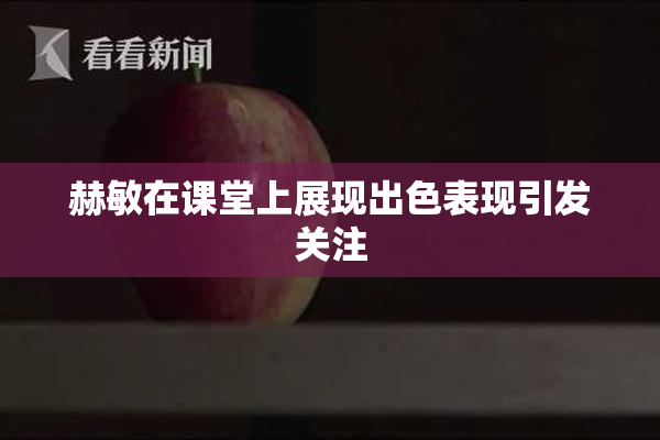 赫敏在课堂上展现出色表现引发关注