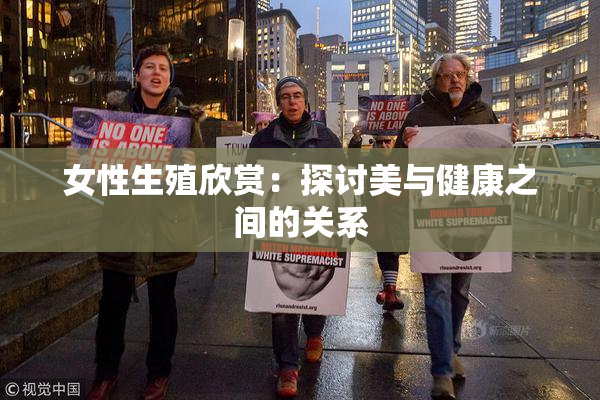 女性生殖欣赏：探讨美与健康之间的关系