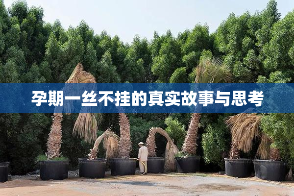 孕期一丝不挂的真实故事与思考