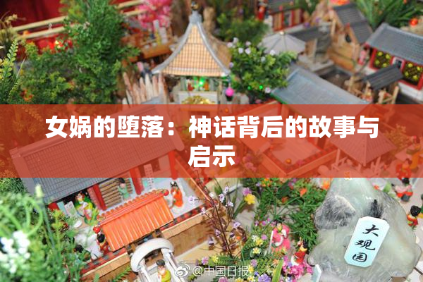 女娲的堕落：神话背后的故事与启示