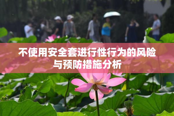 不使用安全套进行性行为的风险与预防措施分析