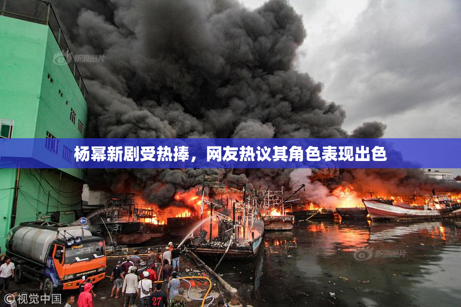 杨幂新剧受热捧，网友热议其角色表现出色