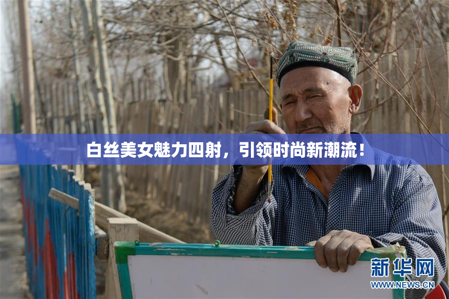 白丝美女魅力四射，引领时尚新潮流！
