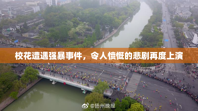 校花遭遇强暴事件，令人愤慨的悲剧再度上演
