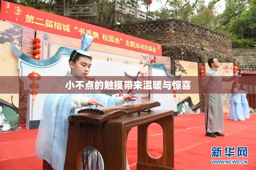 小不点的触摸带来温暖与惊喜