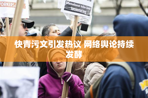 快青污文引发热议 网络舆论持续发酵