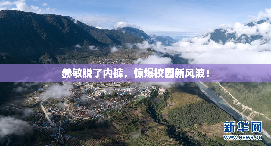 赫敏脱了内裤，惊爆校园新风波！