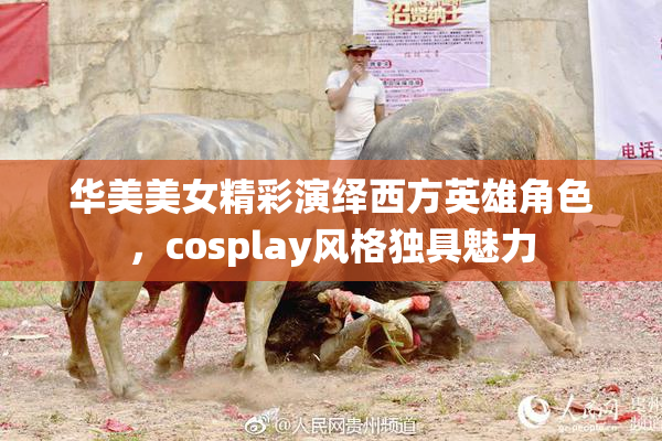 华美美女精彩演绎西方英雄角色，cosplay风格独具魅力