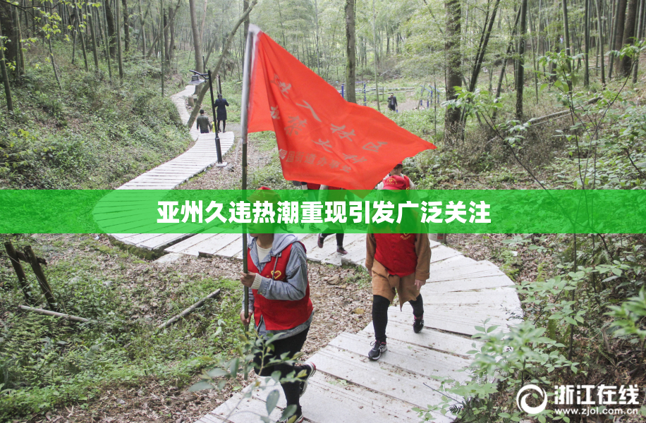 亚州久违热潮重现引发广泛关注
