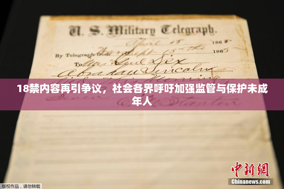 18禁内容再引争议，社会各界呼吁加强监管与保护未成年人