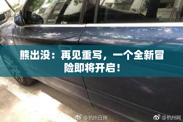 熊出没：再见重写，一个全新冒险即将开启！