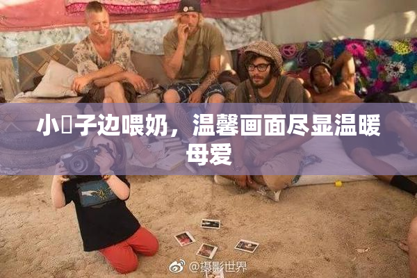 小峓子边喂奶，温馨画面尽显温暖母爱