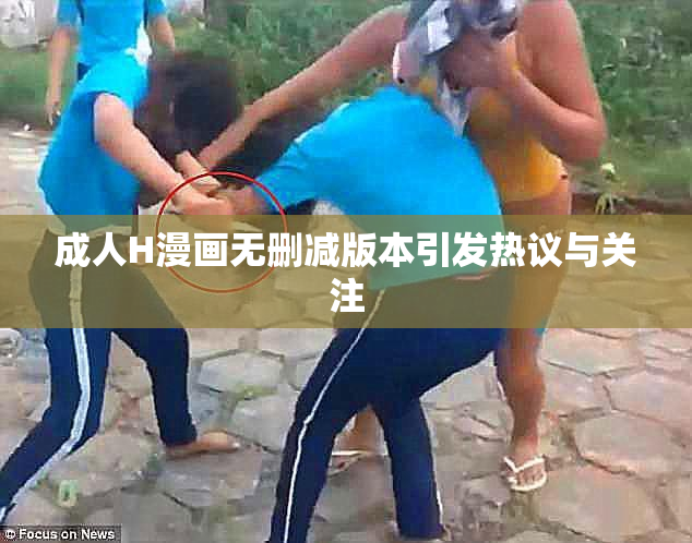 成人H漫画无删减版本引发热议与关注