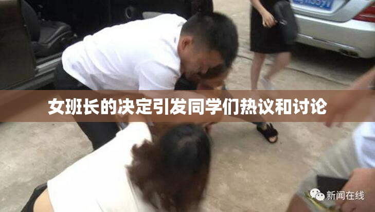 女班长的决定引发同学们热议和讨论