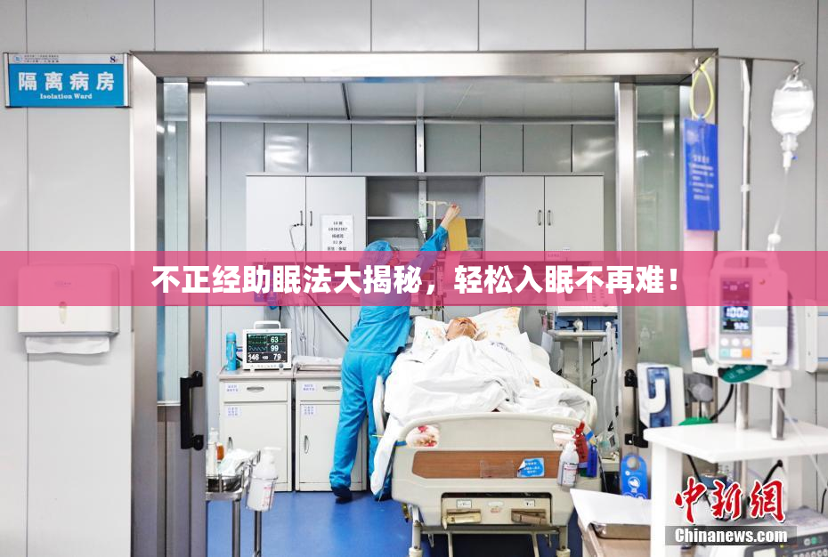 不正经助眠法大揭秘，轻松入眠不再难！
