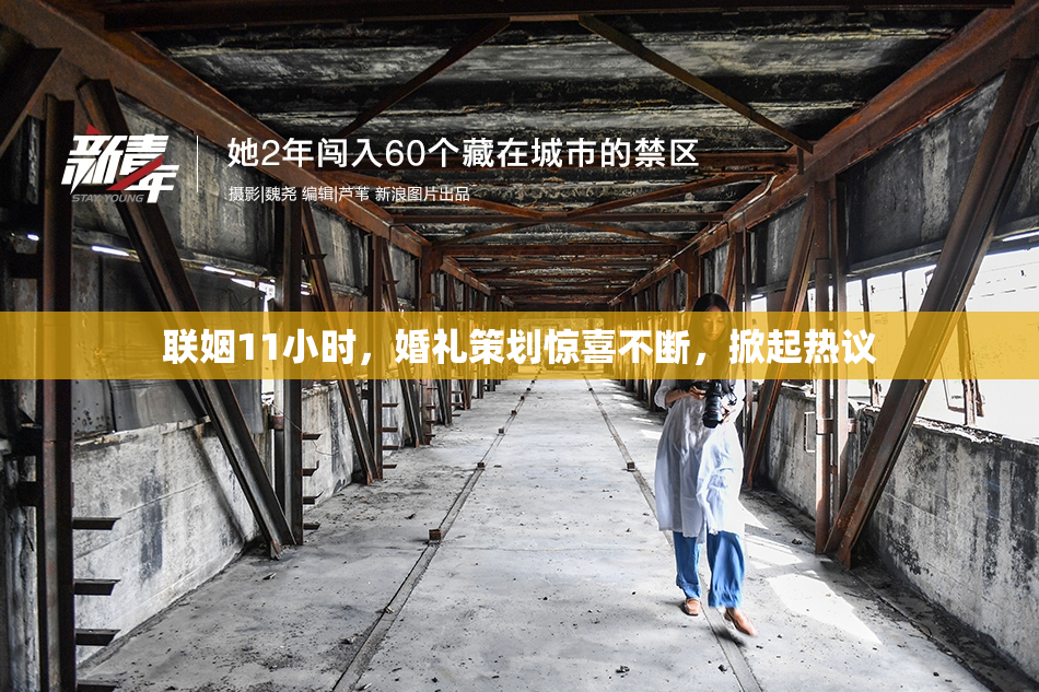 联姻11小时，婚礼策划惊喜不断，掀起热议