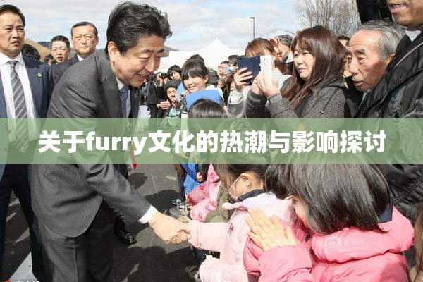 关于furry文化的热潮与影响探讨