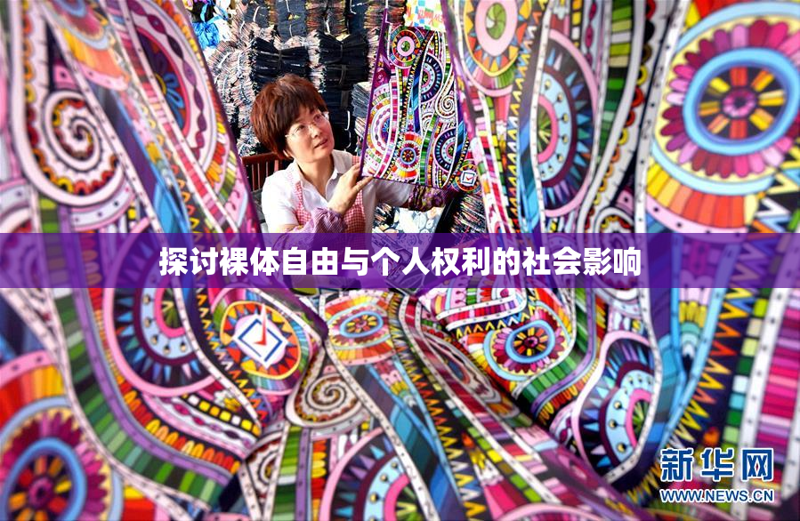 探讨裸体自由与个人权利的社会影响