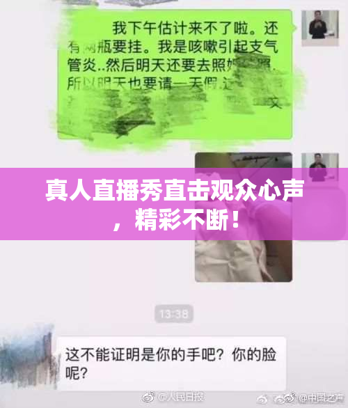 真人直播秀直击观众心声，精彩不断！