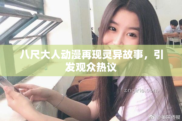 八尺大人动漫再现灵异故事，引发观众热议