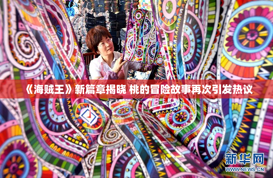 《海贼王》新篇章揭晓 桃的冒险故事再次引发热议