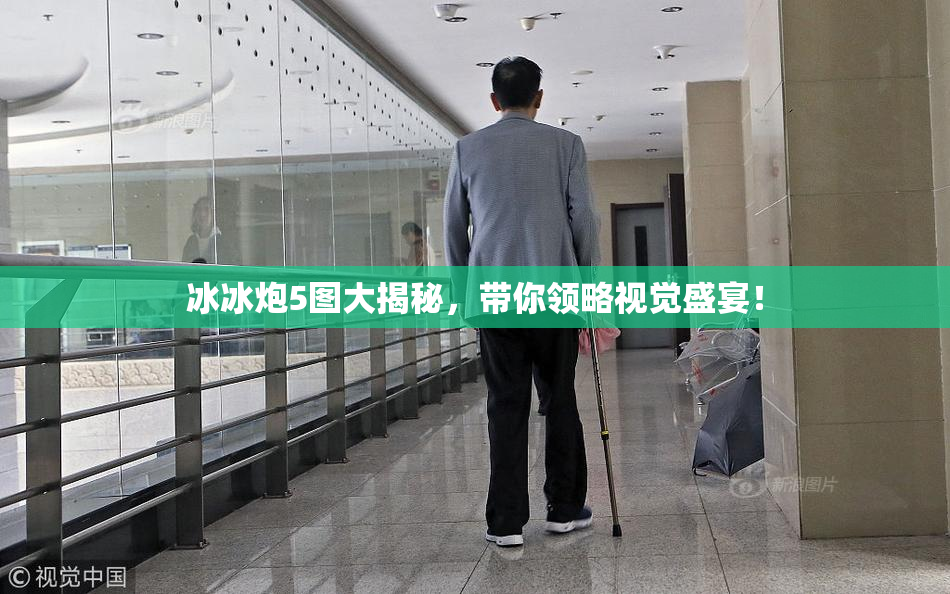 冰冰炮5图大揭秘，带你领略视觉盛宴！