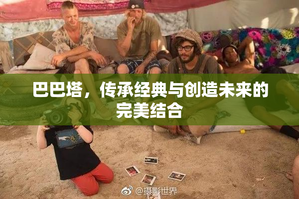 巴巴塔，传承经典与创造未来的完美结合