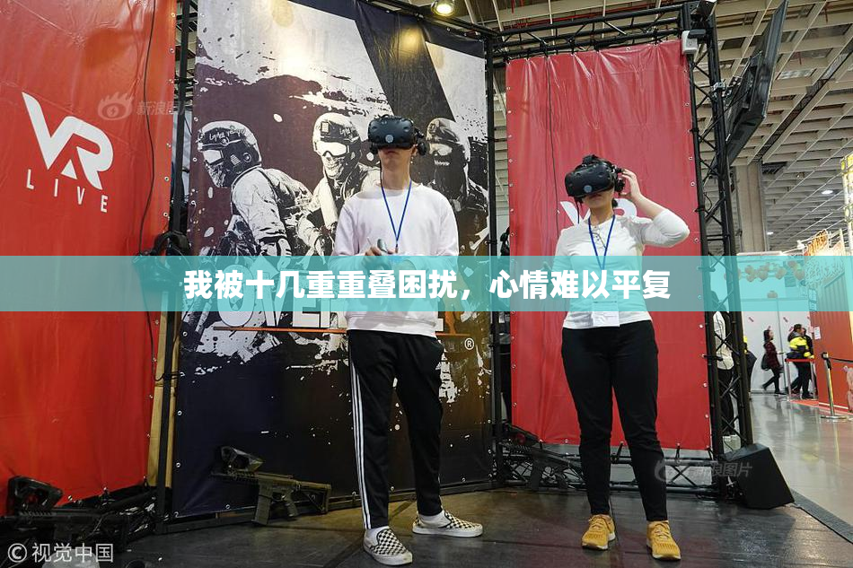 我被十几重重叠困扰，心情难以平复