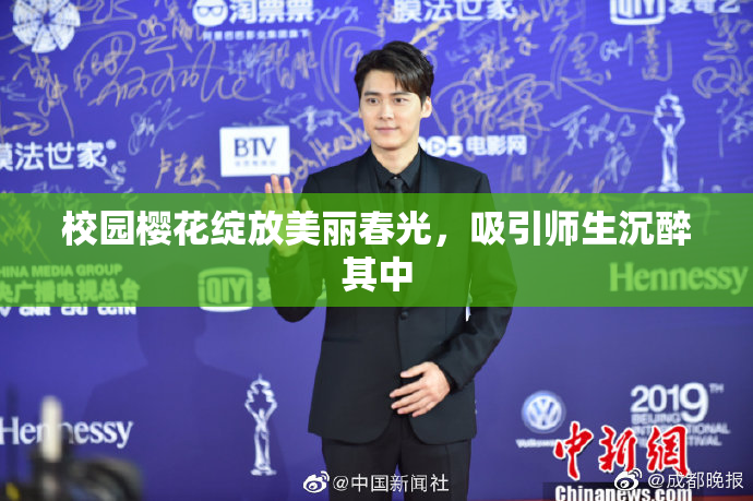 校园樱花绽放美丽春光，吸引师生沉醉其中
