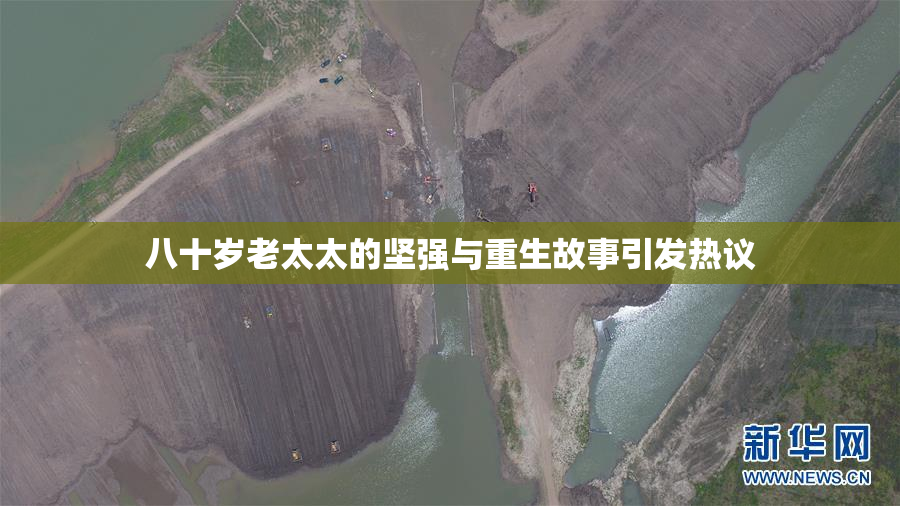 八十岁老太太的坚强与重生故事引发热议