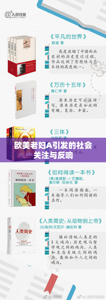 欧美老妇A引发的社会关注与反响
