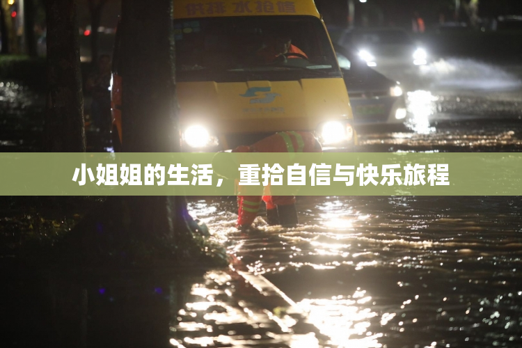 小姐姐的生活，重拾自信与快乐旅程