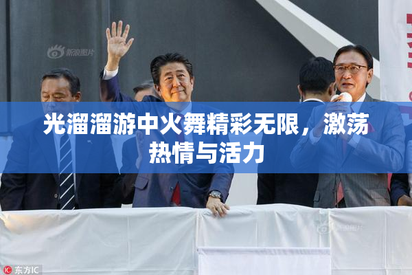光溜溜游中火舞精彩无限，激荡热情与活力