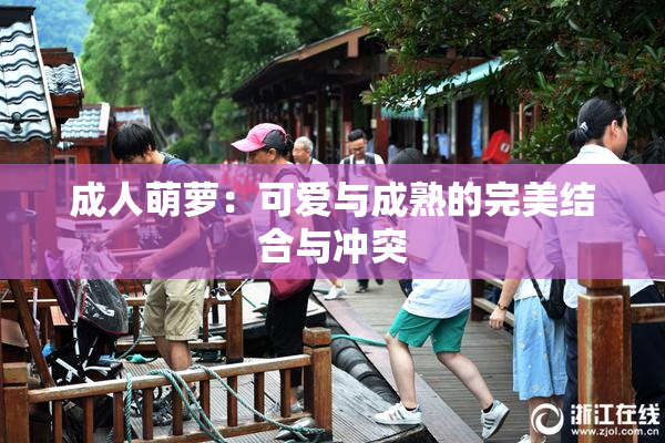 成人萌萝：可爱与成熟的完美结合与冲突