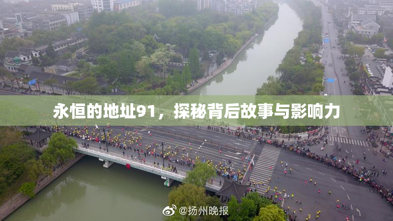 永恒的地址91，探秘背后故事与影响力