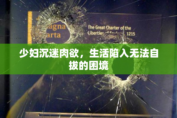 少妇沉迷肉欲，生活陷入无法自拔的困境