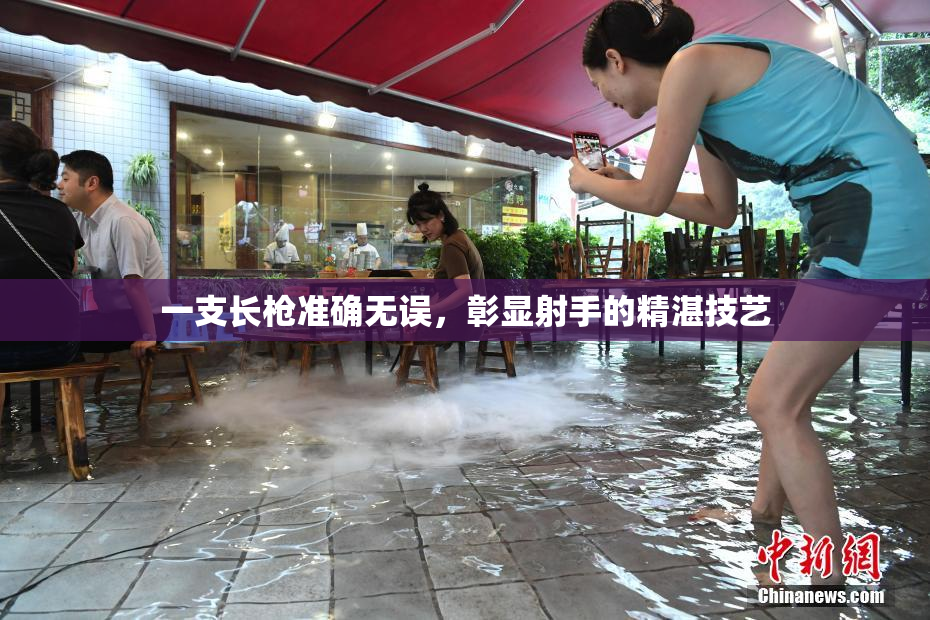 一支长枪准确无误，彰显射手的精湛技艺