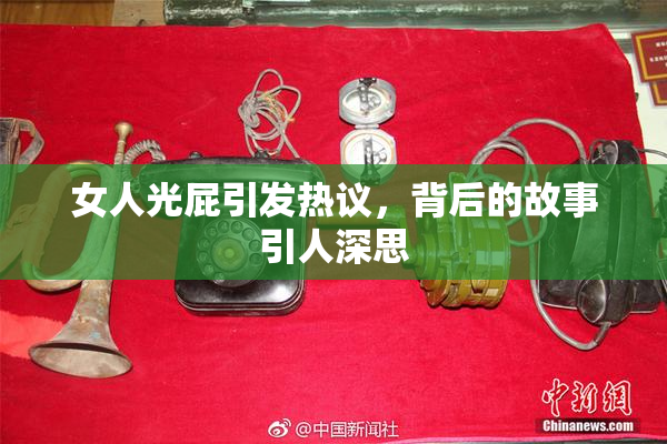 女人光屁引发热议，背后的故事引人深思