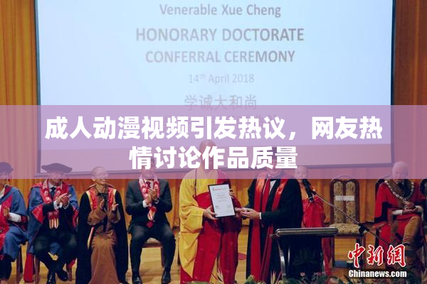 成人动漫视频引发热议，网友热情讨论作品质量