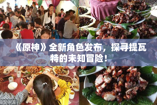 《原神》全新角色发布，探寻提瓦特的未知冒险！
