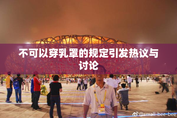 不可以穿乳罩的规定引发热议与讨论