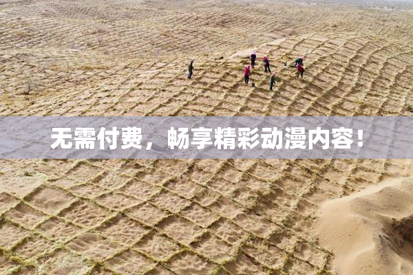无需付费，畅享精彩动漫内容！