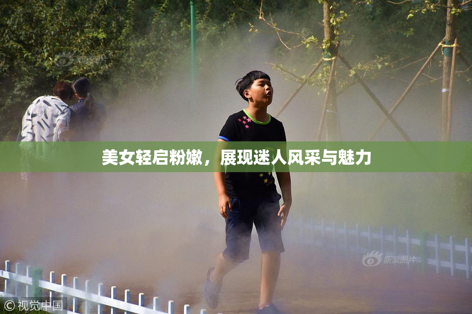 美女轻启粉嫩，展现迷人风采与魅力