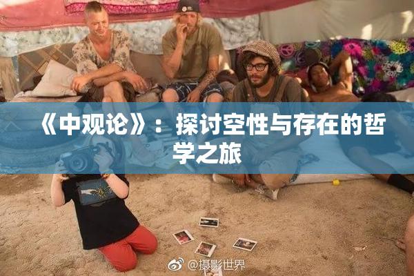 《中观论》：探讨空性与存在的哲学之旅