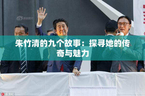 朱竹清的九个故事：探寻她的传奇与魅力