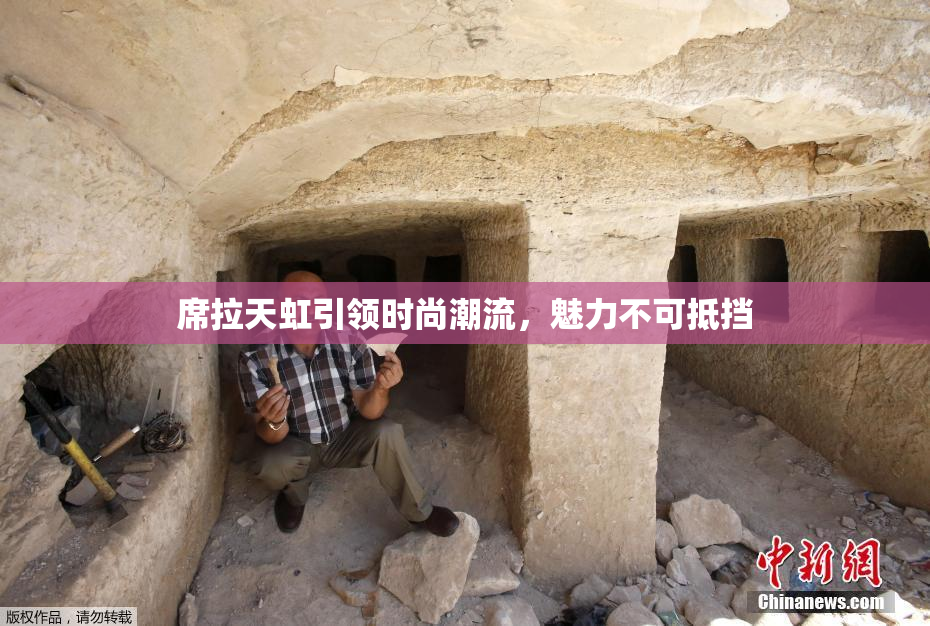 席拉天虹引领时尚潮流，魅力不可抵挡