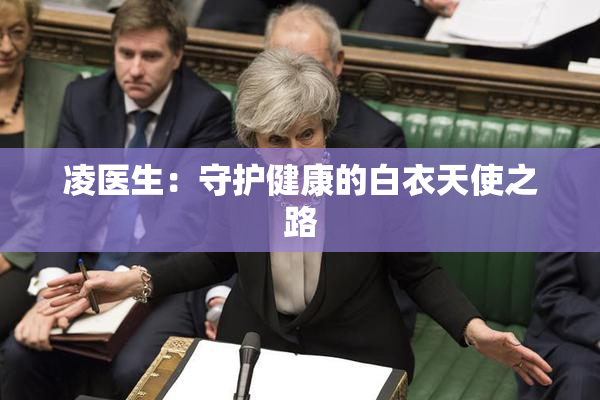 凌医生：守护健康的白衣天使之路