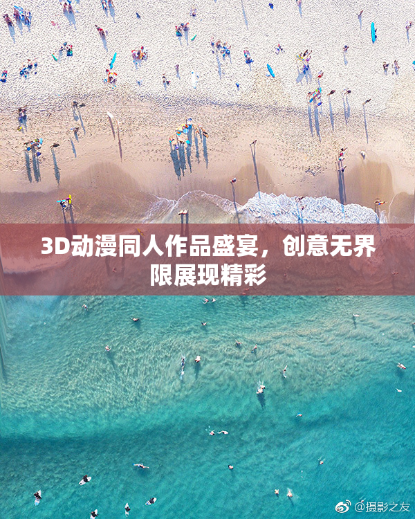 3D动漫同人作品盛宴，创意无界限展现精彩