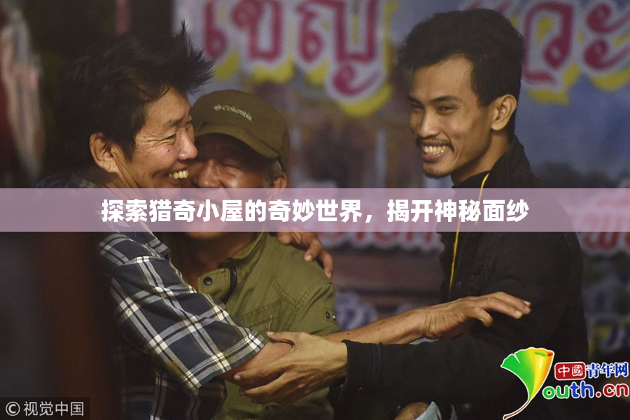探索猎奇小屋的奇妙世界，揭开神秘面纱